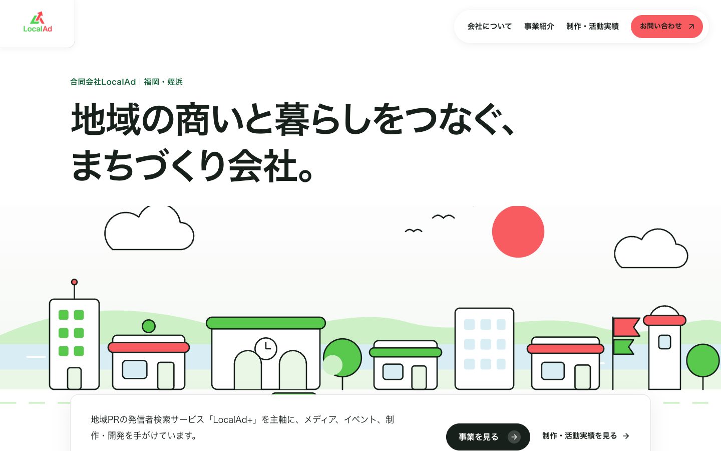 合同会社LocalAdコーポレートサイトのトップページ